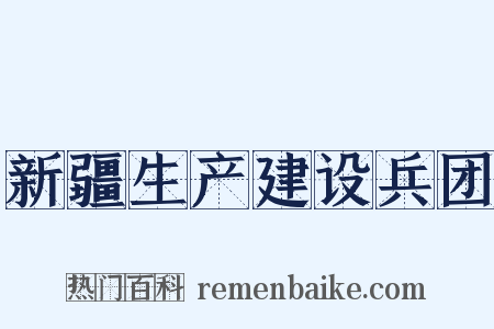 新疆生产建设兵团是什么意思的图片